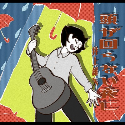 頭が回らない夜にのジャケット写真