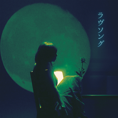 ラヴソングのジャケット写真