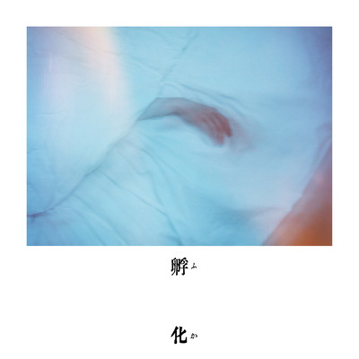 孵化のジャケット写真