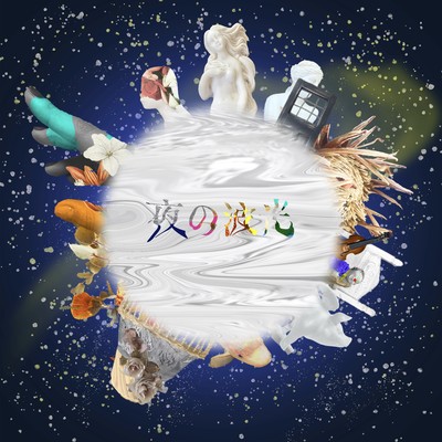 夜の波光のジャケット写真