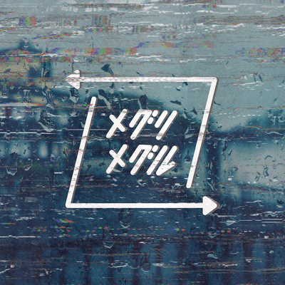 メグリメグルのジャケット写真