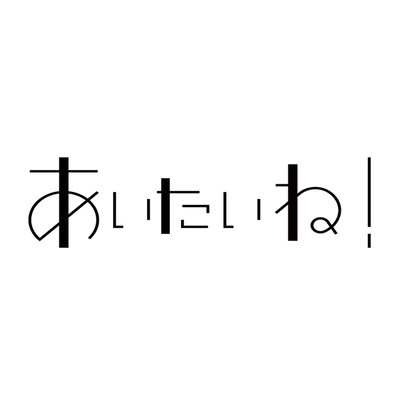 あいたいね!のジャケット写真