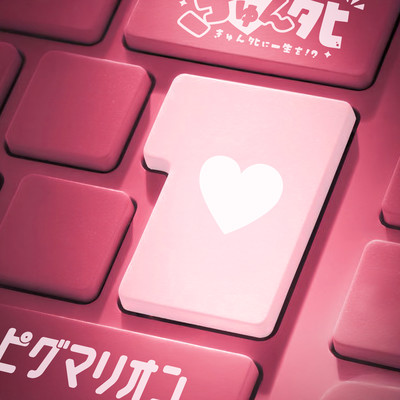 ピグマリオンのジャケット写真