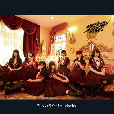 スベカラクリ / unriveledのジャケット写真