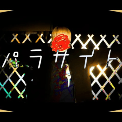 パラサイトのジャケット写真