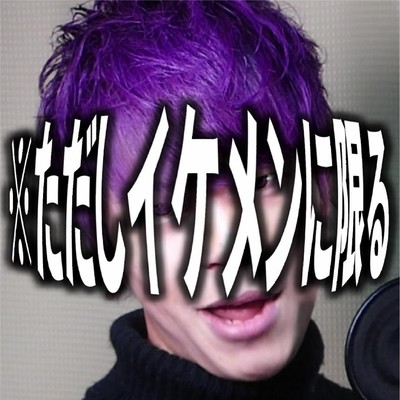 ※ただしイケメンに限るのジャケット写真