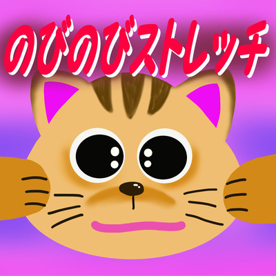 Nobinobi Stretch (feat. HARUKA & AKITO) Front Cover
