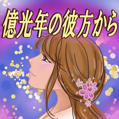 From a billion light years away (feat. HARUKA & SARAH) Front Cover