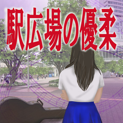 駅広場の優柔 (feat. 知声 & たかむらひびき)のジャケット写真