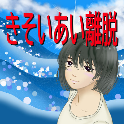 きそいあい離脱 (feat. 知声)のジャケット写真