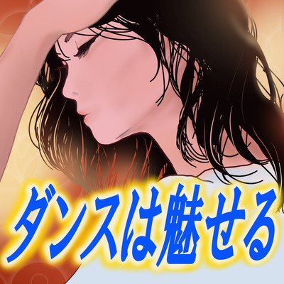 Dance is fascinating (feat. Takamura Hibiki) Front Cover