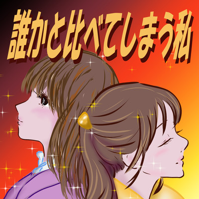 誰かと比べてしまう私 (feat. たかむらひびき & 玉姫)のジャケット写真