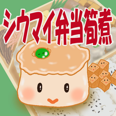 Shumai bento ingredients (feat. Takamura Hibiki & tamaki) Front Cover