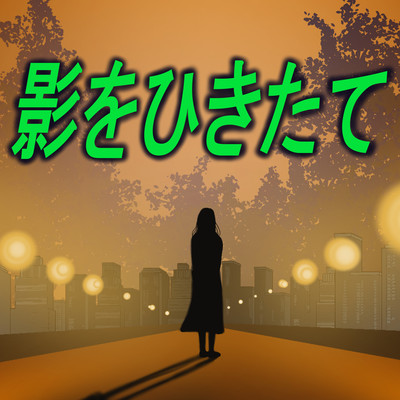 Respect the shadow (feat. HARUKA & SARAH) Front Cover