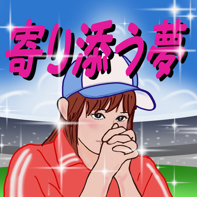 My dream of support (feat. HARUKA & SARAH) Front Cover