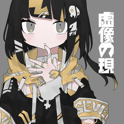 虚像の現のジャケット写真