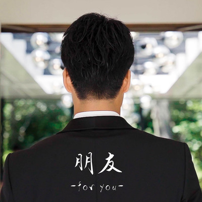 朋友 -for you-のジャケット写真