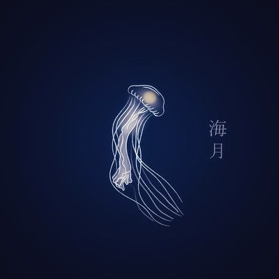 海月のジャケット写真