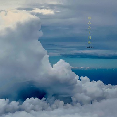 ゆんたく日和のジャケット写真