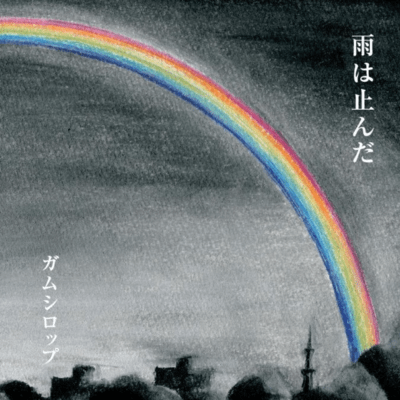 雨は止んだのジャケット写真