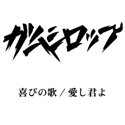 喜びの歌 愛し君よのジャケット写真