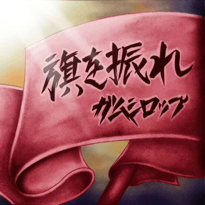 旗を振れのジャケット写真