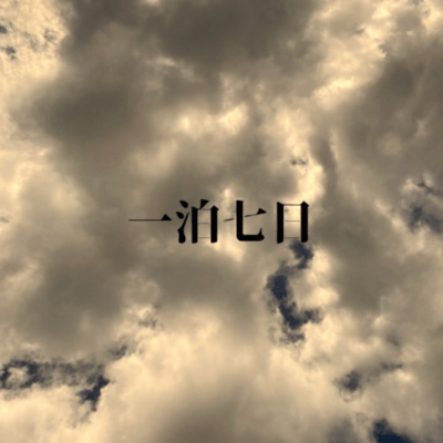 一泊七日のジャケット写真