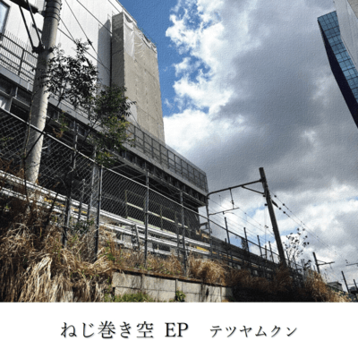 ねじ巻き空のジャケット写真