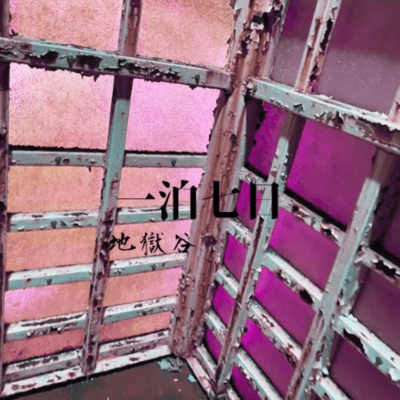 地獄谷のジャケット写真