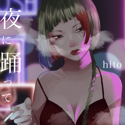 夜に踊って (feat. 知声)のジャケット写真