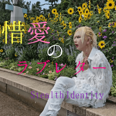 惜愛のラブレターのジャケット写真