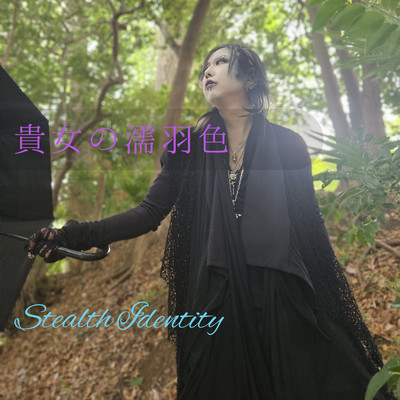 貴女の濡羽色のジャケット写真