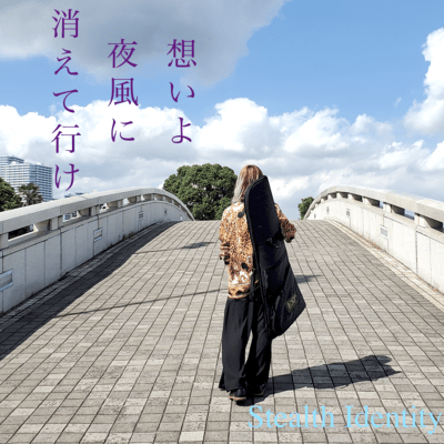 想いよ夜風に消えて行けのジャケット写真