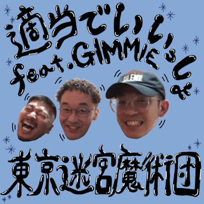 適当でいいっしょ (feat. GIMMIE)のジャケット写真