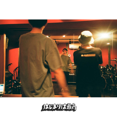 はじまりは最高のジャケット写真