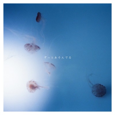 ずっとあそんでるのジャケット写真