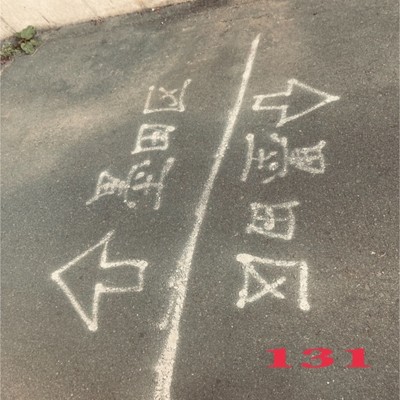131のジャケット写真