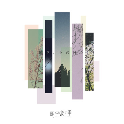 紡ぐ、その日々 Front Cover