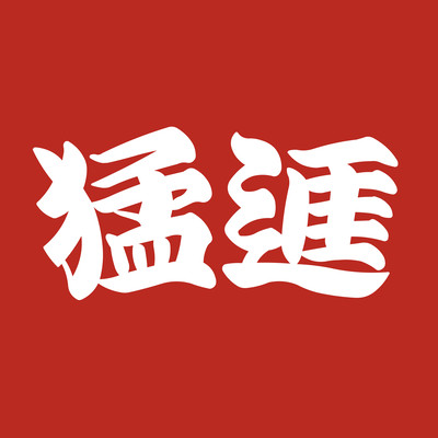 猛進 (feat. E, C,, モップ犬, calm coco, Mach River, GYANA, LIL FIYAMAN & LITTLE DADDY)のジャケット写真