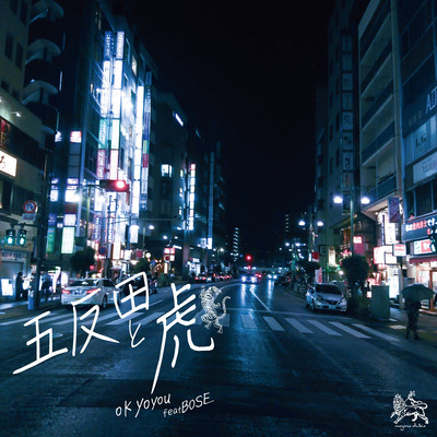 五反田と虎 (feat. BOSE)のジャケット写真