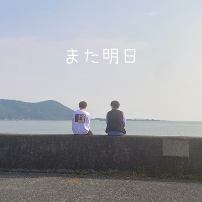 また明日のジャケット写真