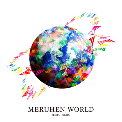 MERUHEN WORLDのジャケット写真