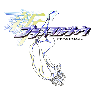 プラスタルジックのジャケット写真