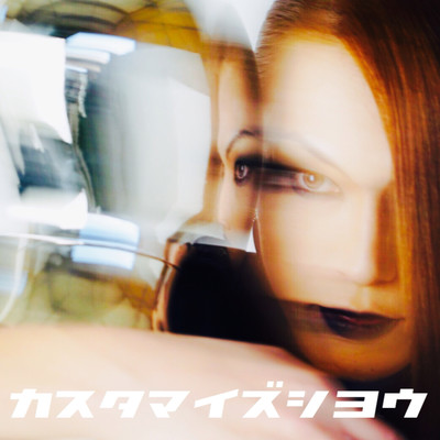 カスタマイズシヨウのジャケット写真