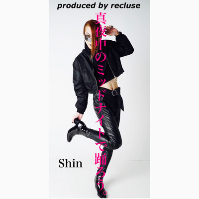 真夜中のミッドナイトで踊ろう。のジャケット写真