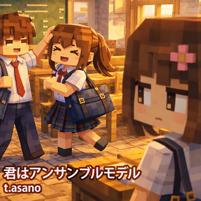 君はアンサンブルモデル (feat. 初音ミク)のジャケット写真