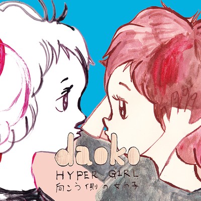 HYPER GIRL -向こう側の女の子-のジャケット写真