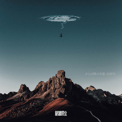 さらば僕の失態Amenのジャケット写真