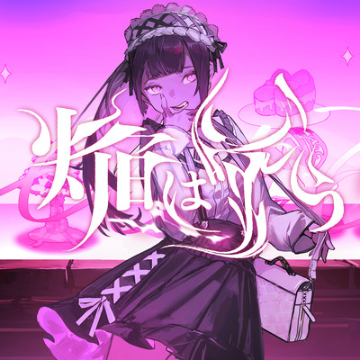 焔は嗤う (feat. Such)のジャケット写真