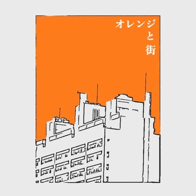 オレンジと街のジャケット写真